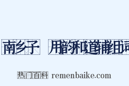 南乡子·用韵和道辅组词是什么意思的图片